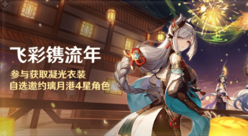 《原神》2.4版本自选四星领取攻略