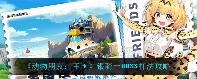 《动物朋友：王国》银骑士BOSS打法攻略