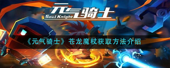 《元气骑士》苍龙魔杖获取方法介绍