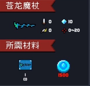 《元气骑士》苍龙魔杖获取方法介绍