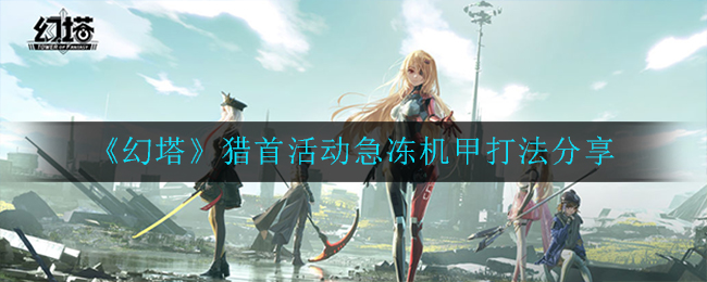 《幻塔》猎首活动急冻机甲打法分享