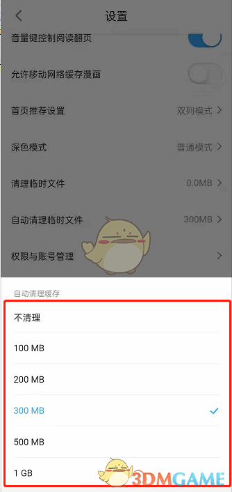 《哔哩哔哩》自动清理缓存设置方法