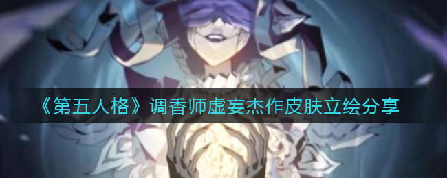 《第五人格》调香师虚妄杰作皮肤立绘分享