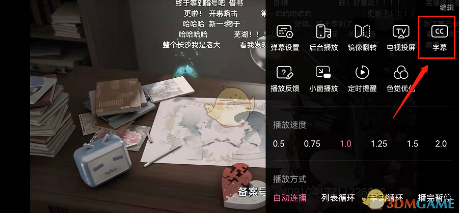 《哔哩哔哩》智能ai字幕开启方法