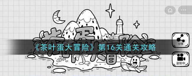 《茶叶蛋大冒险》第16关通关攻略