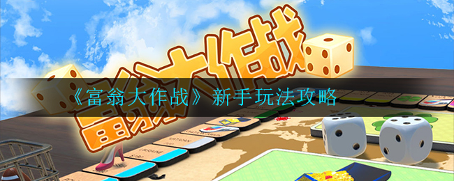 《富翁大作战》新手玩法攻略
