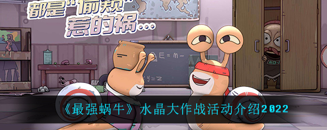 《最强蜗牛》水晶大作战活动介绍2022