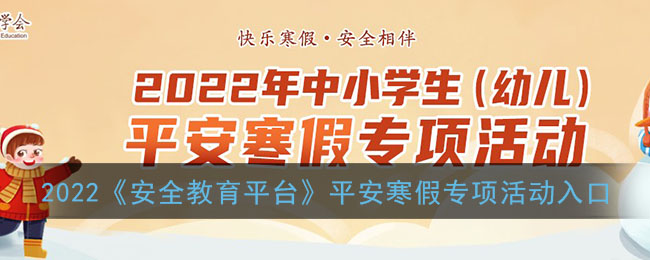 2022《安全教育平台》平安寒假专项活动入口