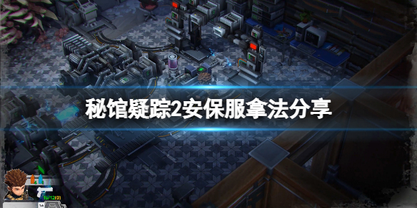 《秘馆疑踪2》安保服在哪里找？安保服拿法分享