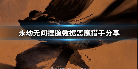 《永劫无间》捏脸数据恶魔猎手分享 恶魔猎手怎么捏？
