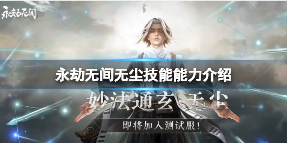 《永劫无间》无尘厉害吗？无尘技能能力介绍