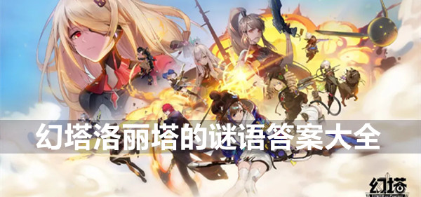 幻塔洛丽塔的谜语答案大全