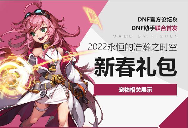 《DNF》2022年新年宠物全资料预览