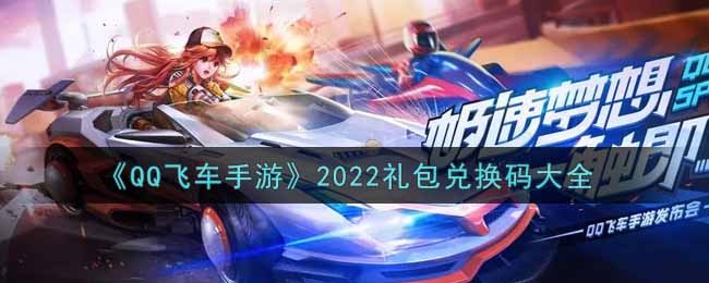《QQ飞车手游》2022礼包兑换码大全