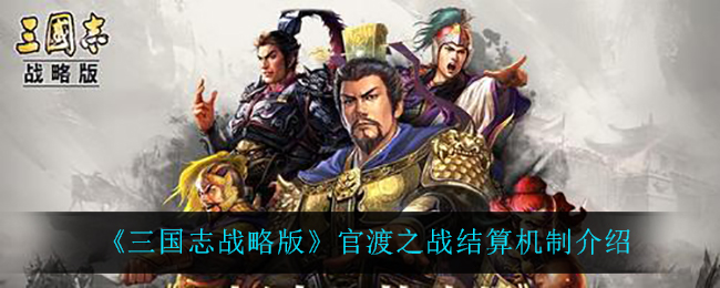《三国志战略版》官渡之战结算机制介绍