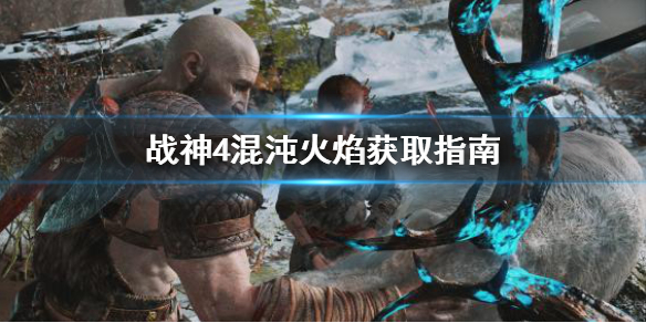 《战神4》混沌火焰怎么获得？混沌火焰获取指南