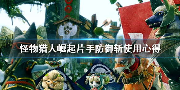 《怪物猎人崛起》片手防御斩怎么用？片手防御斩使用心得