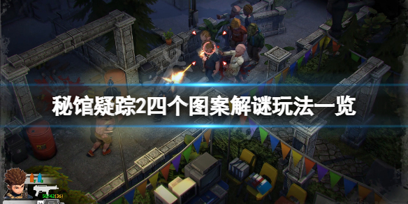 《秘馆疑踪2》四个图案怎么解谜？四个图案解谜玩法一览