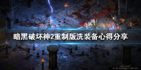 《暗黑破坏神2重制版》如何洗装备？洗装备心得分享