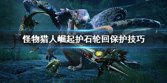 《怪物猎人崛起》护石怎么放？护石轮回保护技巧