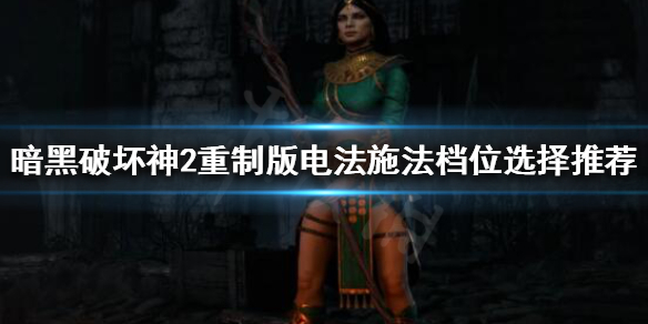 《暗黑破坏神2重制版》电法怎么玩？电法施法档位选择推荐