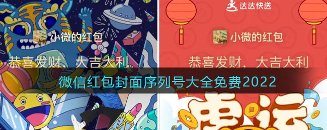 微信红包封面序列号大全免费2022