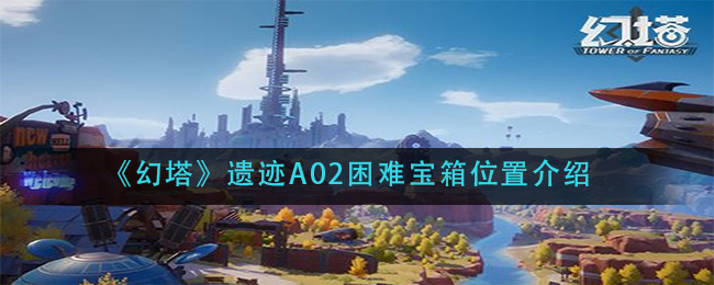 《幻塔》遗迹A02困难宝箱位置介绍