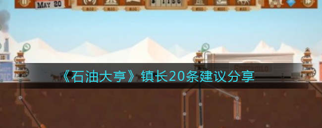 《石油大亨》镇长20条建议分享