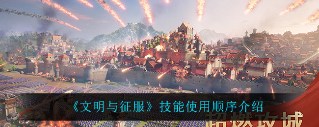 《文明与征服》技能使用顺序介绍