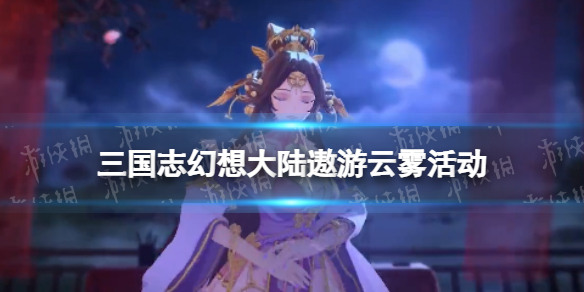 三国志幻想大陆遨游云雾活动一览 三幻全新灵宠腾蛇一览