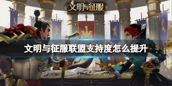 文明与征服联盟支持度怎么提升 文明与征服联盟支持度提升方法