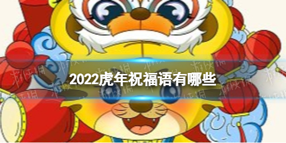 2022虎年祝福语有哪些