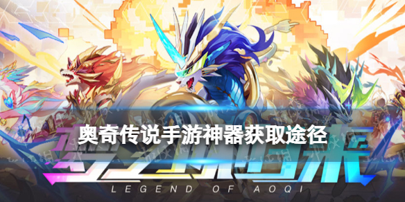 奥奇传说手游神器怎么获得 奥奇传说手游梦之队神器获取途径