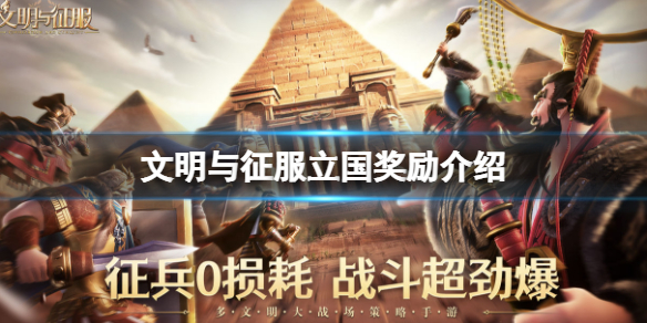 文明与征服立国奖励介绍 文明与征服周俸禄王国奖励介绍