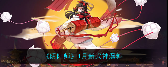《阴阳师》1月新式神爆料