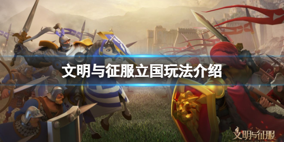 文明与征服立国玩法介绍 文明与征服联盟立国
