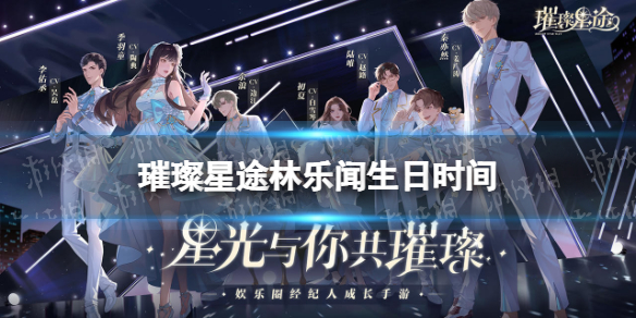 璀璨星途林乐闻生日什么时候 璀璨星途林乐闻生日时间