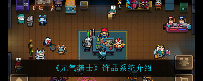 《元气骑士》饰品系统介绍