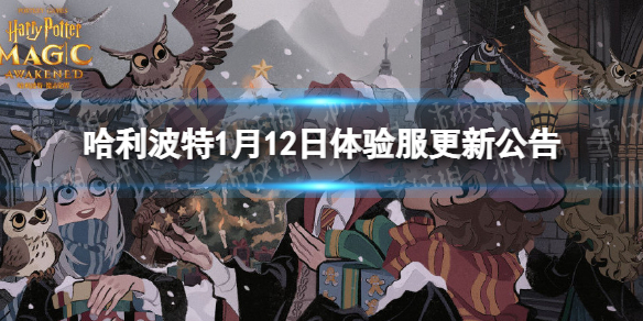 哈利波特1月12日体验服更新公告 哈利波特学年签到活动开启