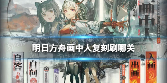 明日方舟画中人复刻刷哪关 明日方舟画中人复刻关卡材料掉落性价比