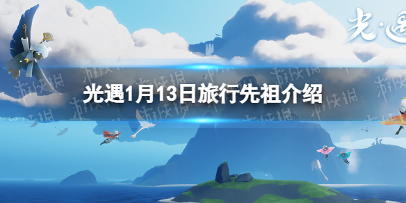 光遇1.13复刻先祖是谁