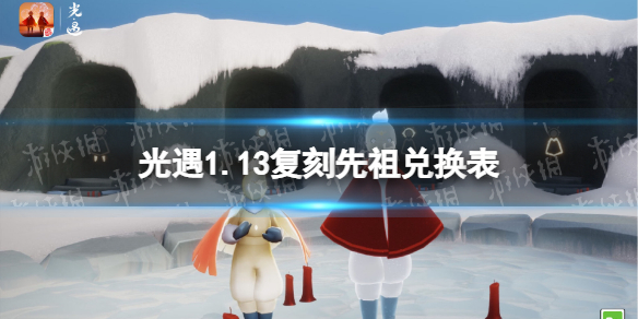光遇1月13日旅行先祖可以兑换什么