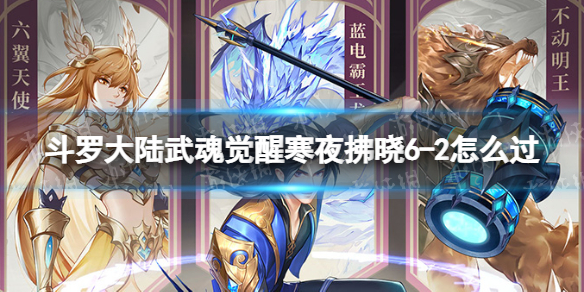 斗罗大陆武魂觉醒寒夜拂晓6-2怎么过 寒夜拂晓6-2过关阵容
