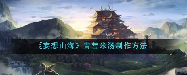 《妄想山海》青菩米汤制作方法