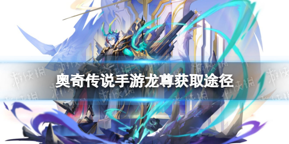 奥奇传说龙尊怎么获得 奥奇传说手游无限时空龙尊获取途径