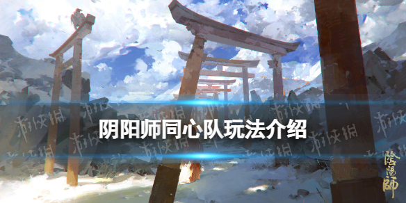 阴阳师同心队是什么 阴阳师妖怪之里同心队玩法介绍