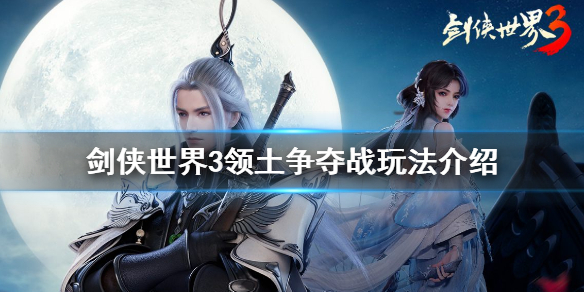 剑侠世界3领土争夺战怎么玩 剑侠世界3领土争夺战玩法介绍