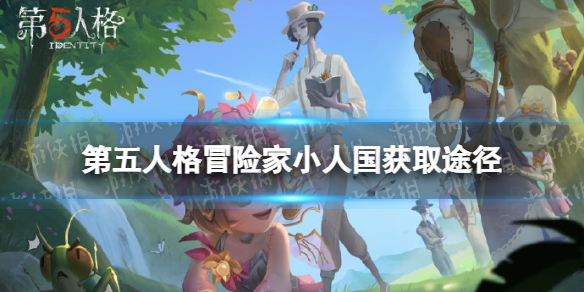 第五人格冒险家小人国皮肤怎么获得 第五人格小人国皮肤获取途径