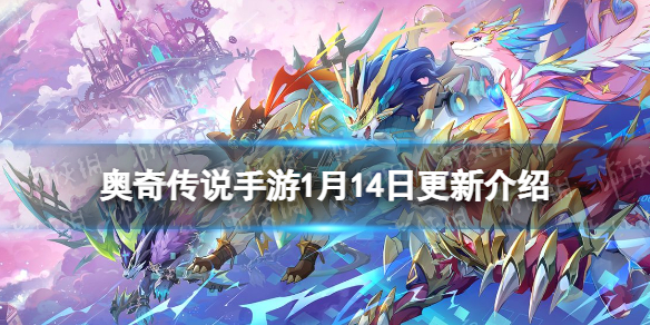 奥奇传说手游1月14日更新 奥奇传说手游无限时空龙尊上线梦之队神器开启