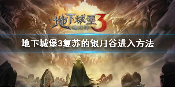 地下城堡3复苏的银月谷怎么进去 地下城堡3复苏的银月谷进入方法